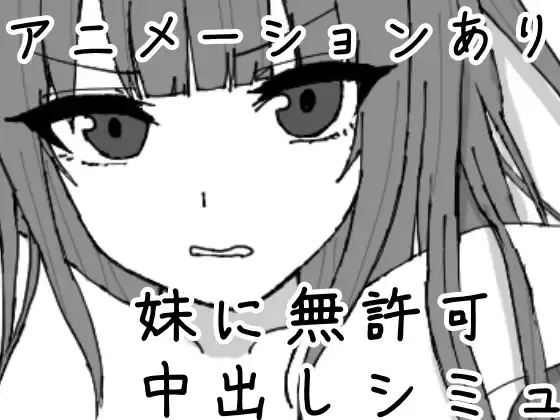 Imouto ni Anji de Mukyoka Nakadashi Simulation